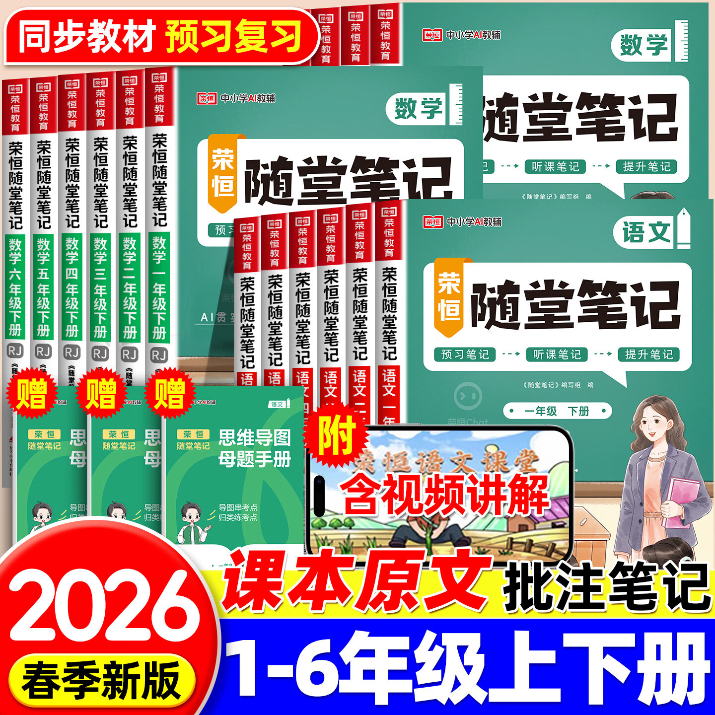 【荣恒教育】2026春新版黄冈随堂笔记语文数学英语随堂笔记教材解析小学一年级二年级三年级四年级五年级六年级上下册人教版同步教材全套课前预习教材全解读资料辅导书学霸课堂笔记荣恒教育 语文【人教版】 20