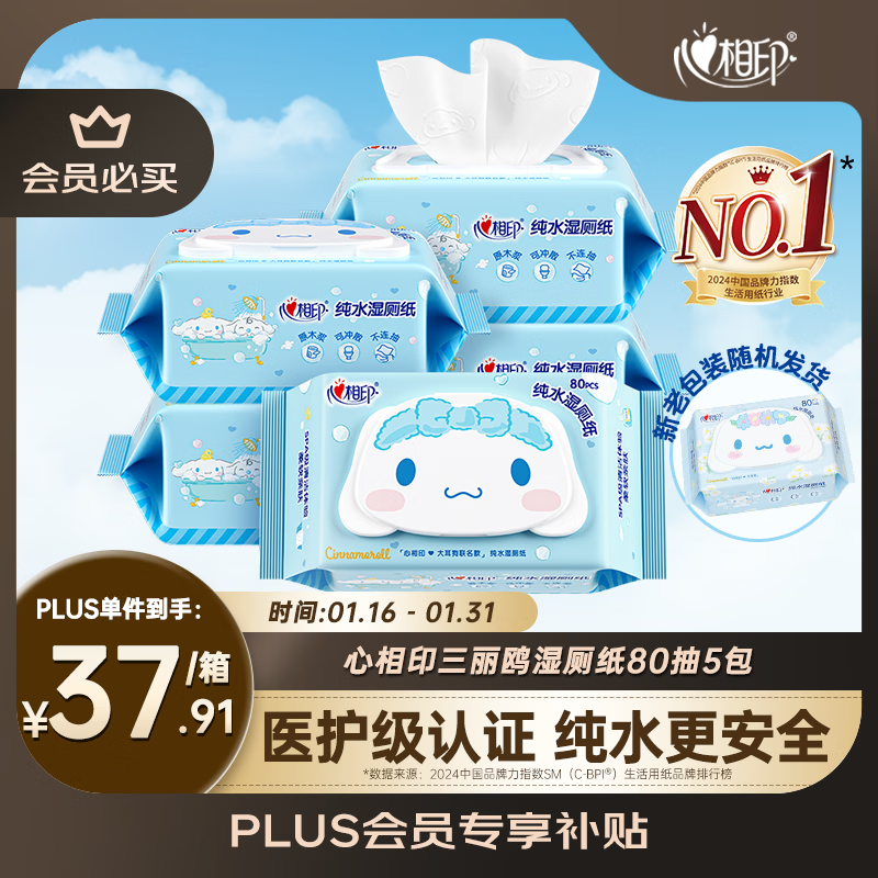 心相印三丽鸥湿厕纸80片*5包 纯水湿纸巾洁厕湿巾 大耳狗家庭装新旧随机