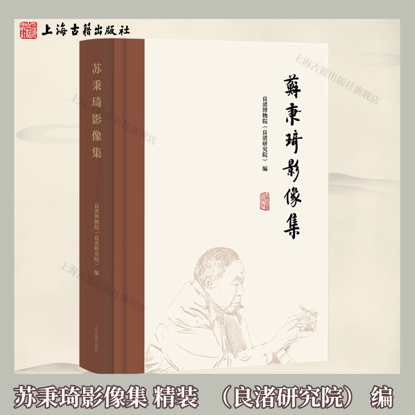 【官方正版】苏秉琦影像集 精装 简体横排 良渚博物院(良渚研究院) 编 文化古城古国理论可视化文献 中国考古百年发展上海古籍出版社