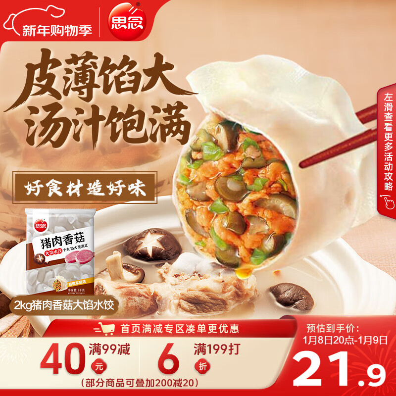 思念猪肉香菇灌汤水饺2kg约100只 蒸饺煎饺食品儿童水饺速食年货送礼