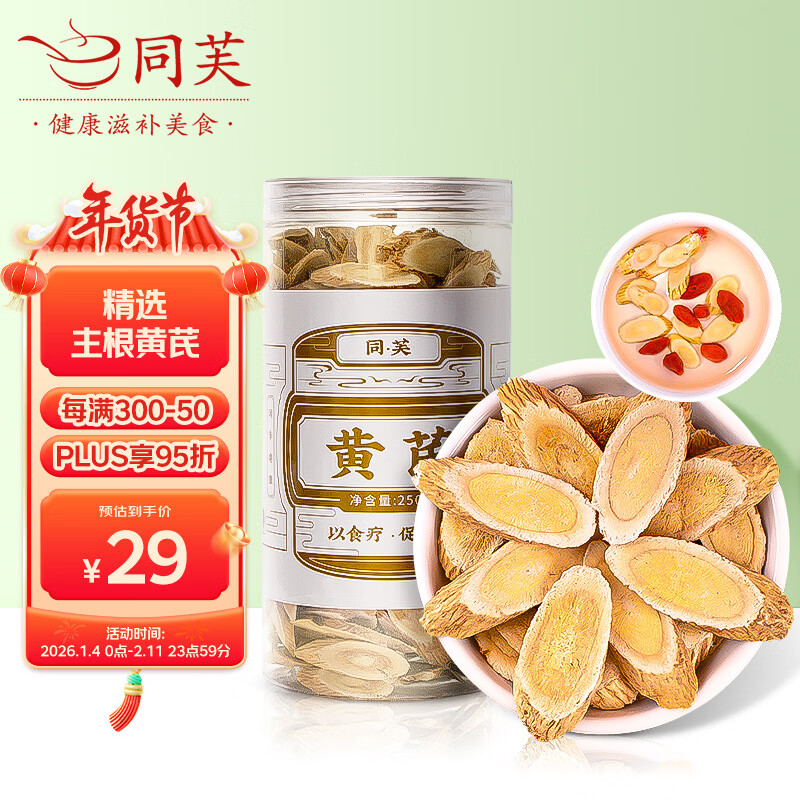 同芙 黄芪大片250g 甘肃岷县主根黄芪切片 无硫泡水煲汤中药材原料