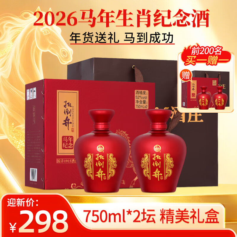 扳倒井白酒 52度马年生肖纪念酒 纯粮酿造浓香型坛装礼盒装年货送礼白酒 52度 750mL 2瓶 （搭配手提礼袋）