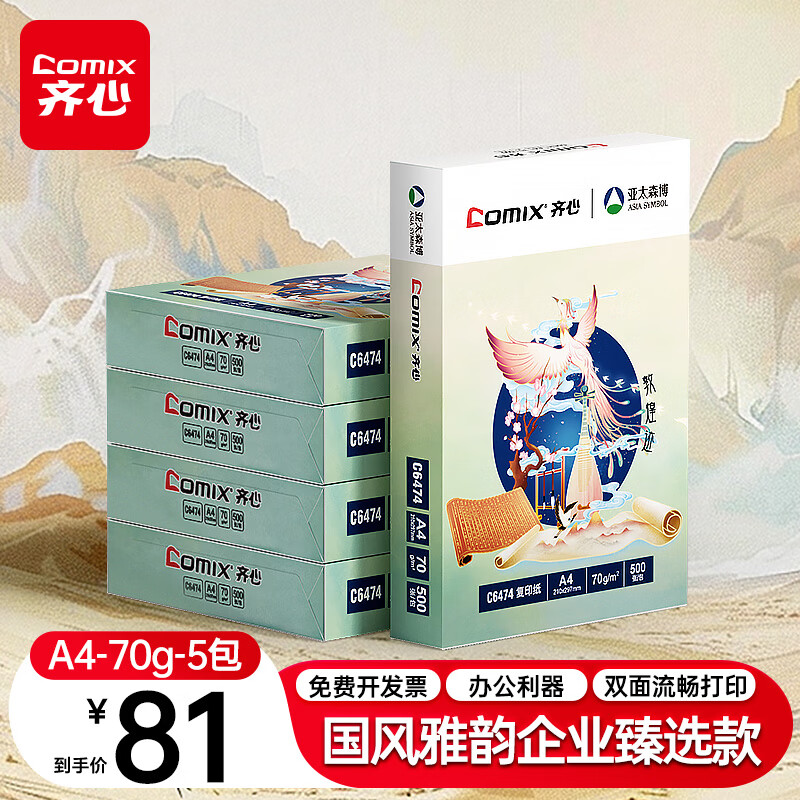 齐心（COMIX）敦煌迹A4打印纸 70g500张*5包 双面畅打多功能a4复印纸 不透印高性价比 整箱2500张【国风雅韵款】