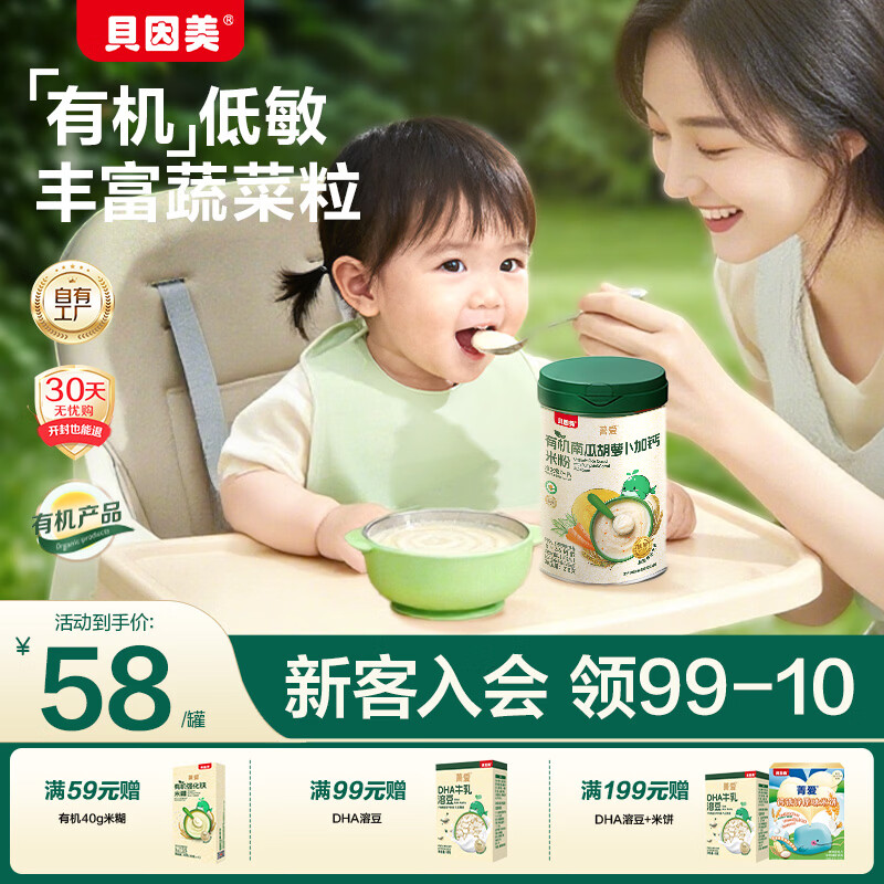 贝因美有机米糊高铁米粉辅食米粉米糊宝宝幼儿婴儿6个月以上罐装 【2阶7月+】南瓜胡萝卜  218g*1罐