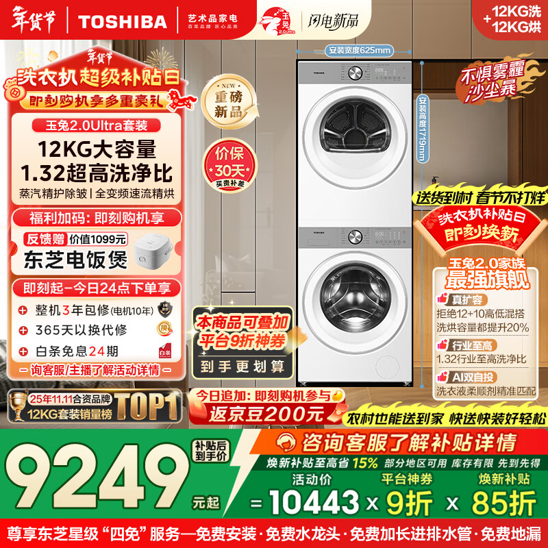 东芝（TOSHIBA）玉兔2.0Ultra洗烘套装 12公斤大容量滚筒洗衣机+变频热泵烘干机超微泡全变频蒸汽DG-12T18BW+T18BW
