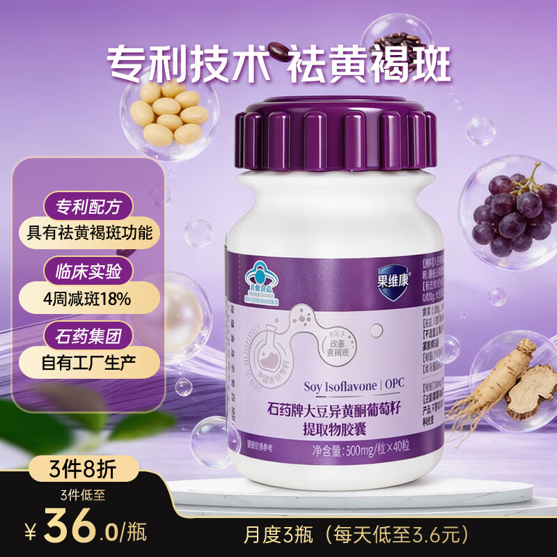 果维康祛黄褐斑淡斑葡萄籽胶囊内调美白淡化黑色素养颜40粒