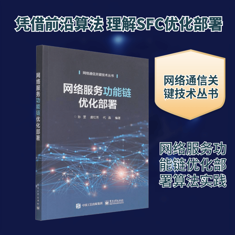 网络服务功能链优化部署 电子工业出版社 孙罡,虞红芳,代淼 编 网络通信关键技术丛书 新华正版书籍包邮