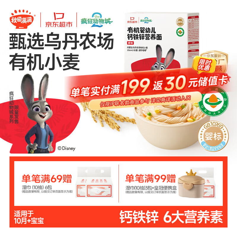 秋田满满疯狂动物城联名有机婴幼儿面条原味200g宝宝儿童营养早餐辅食面条