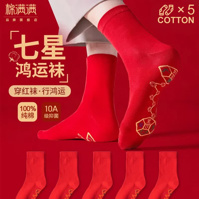 棉满满七星连珠袜子男100%纯棉中筒马年本命年大红色新年礼物结婚5双