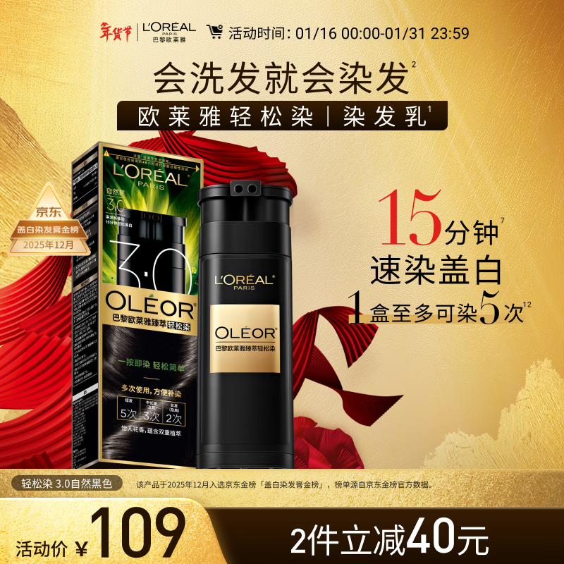 欧莱雅轻松染发膏 男女遮盖白发变黑染发剂3.0自然黑色200g【热门商品】