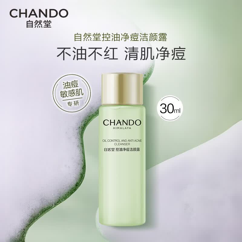 自然堂（CHANDO）洗面奶 控油净痘洁颜露泡沫温和清洁油痘敏感肌专研 洁颜露 30ml （洗面奶）