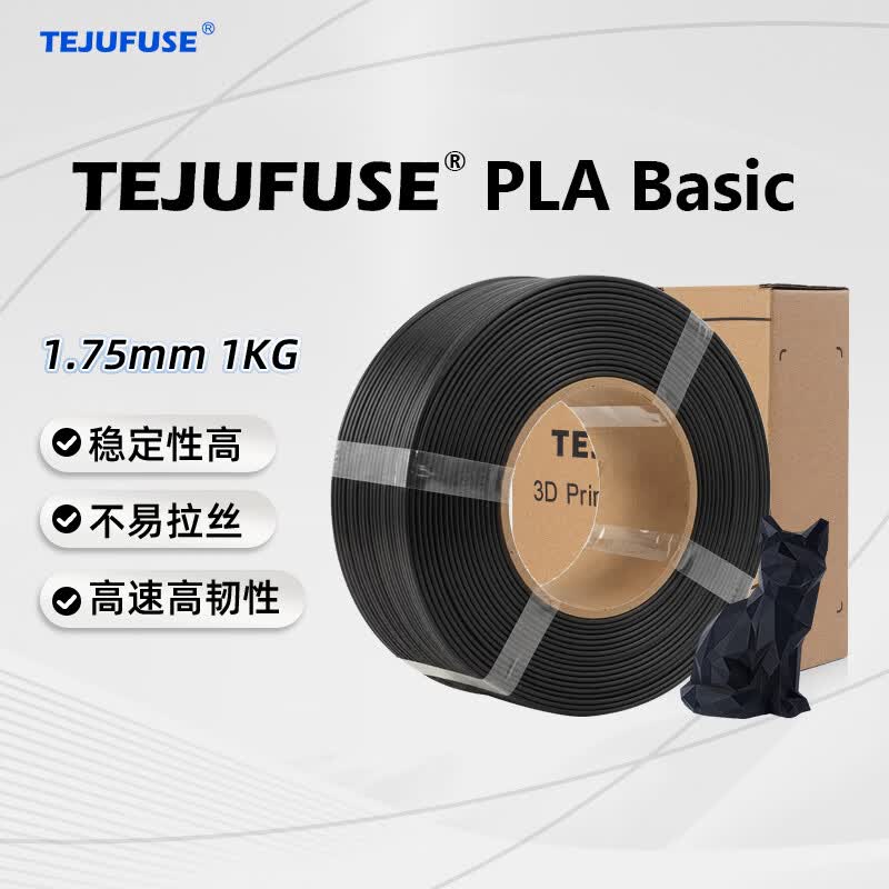TEJUFUSE3D打印耗材PLA Basic基础通用打印丝1.75mm环保材料适用拓竹 创想三维 爱乐酷 纵维立方 极光尔沃 3d打印线材 黑色 PLA无料盘【净重1KG】