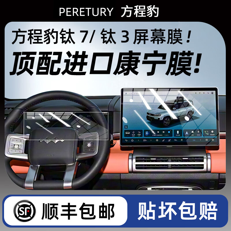 PERETURY24-26款方程豹钛3钛7/豹5/豹8屏幕钢化膜中控导航屏幕内饰保护贴 方程豹 钛7 中控导航+仪表超清AR增透
