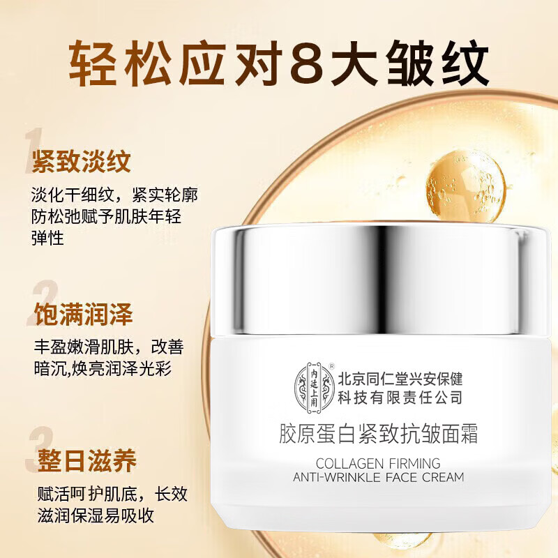 北京同仁堂胶原蛋白紧致抗皱面霜50g补水保湿去皱纹抬头纹法令纹鱼尾纹护肤 【1瓶体验装】50g/瓶