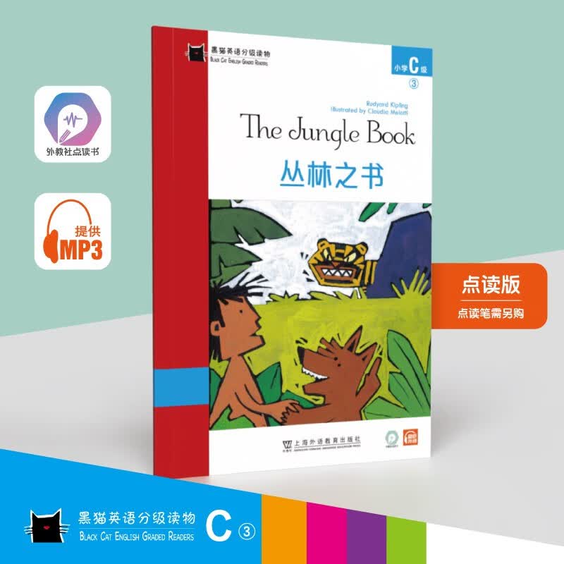 黑猫英语分级读物：小学C级3，丛林之书（一书一码）适合小学三、四年级 可用外教社“小威点读笔”