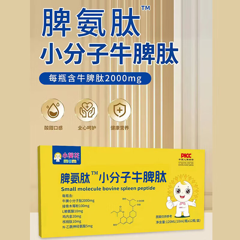 小葵花脾氨肽小分子牛脾肽口服液冻干粉可搭配增强免疫力儿童调理脾胃 【巩固装】 12瓶*12盒