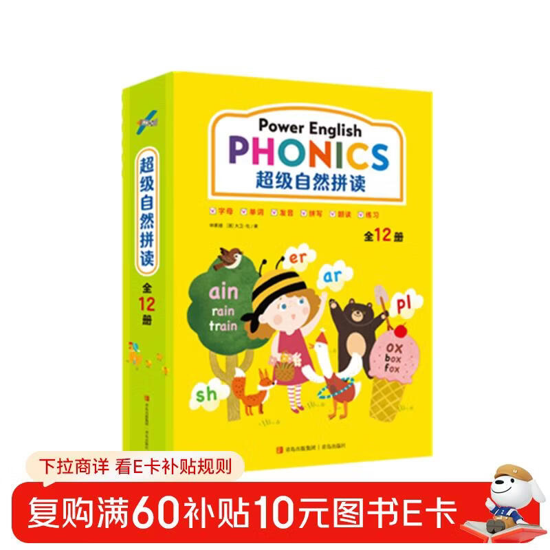 超级自然拼读（全12册）每天5-10分钟，见词能读，听音能写，轻轻松松学英语！