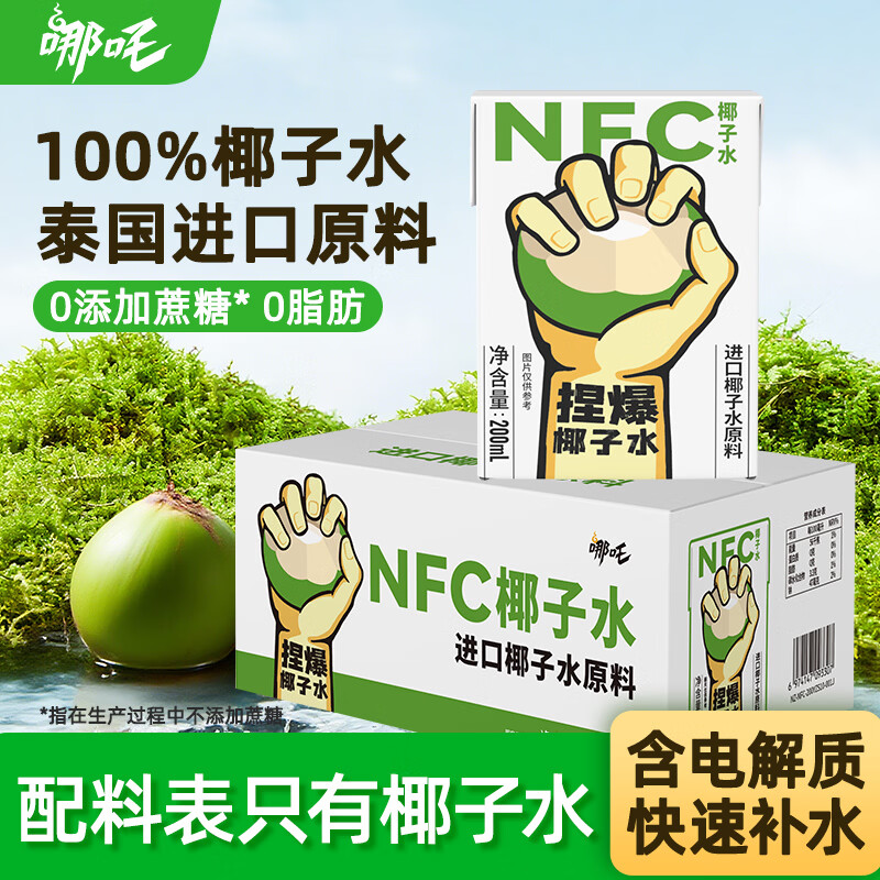 哪吒100%NFC椰子水200ml*10盒含天然电解质0脂肪泰国原料果汁饮料品