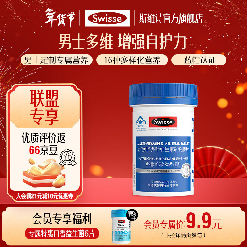 Swisse斯维诗 多种维生素矿物质片 蓝帽认证「联盟专享」 【男士复合维生素】1.33g/片*90片*1瓶
