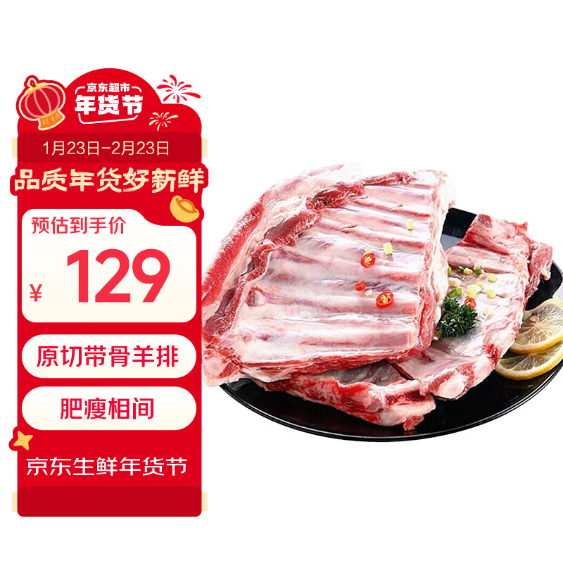 东来顺 内蒙古羔羊原切带骨羊排2.4斤 烧烤炖煮羊肋排 清真中华老字号