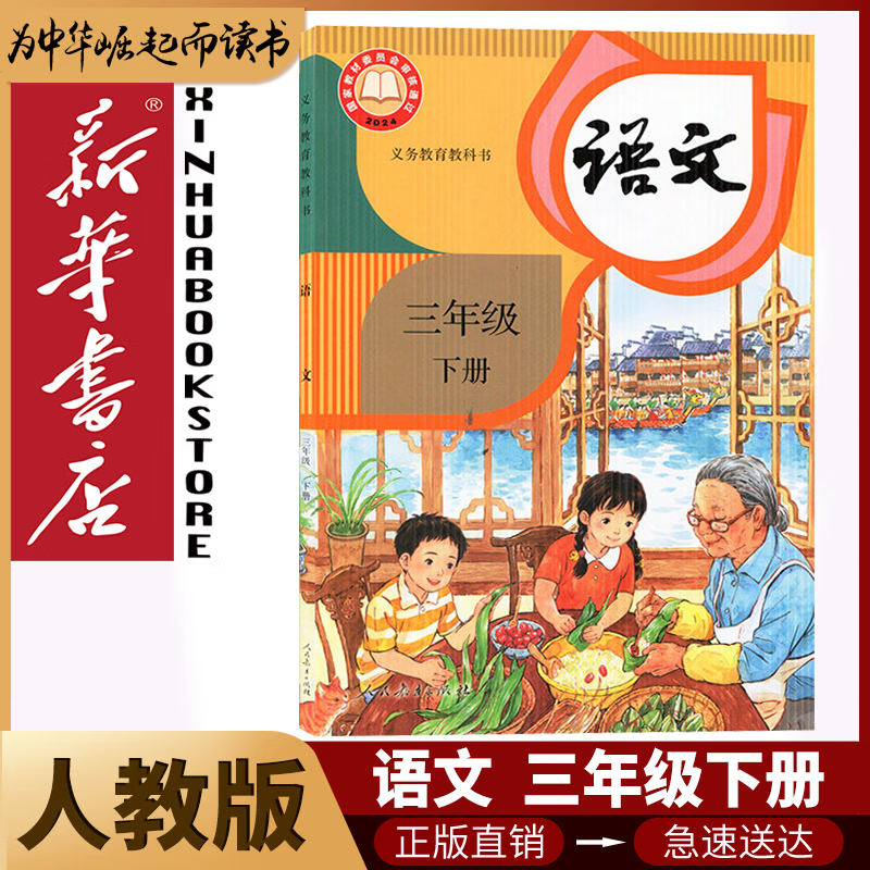 新华书店小学三年级下册语文书人教版三年级下册语文书课本教材教科书3下语文三年级下册语文课本人民教育出版社2025正版新版复习预习用书 【人教版】2026新改版 三年级下册语文