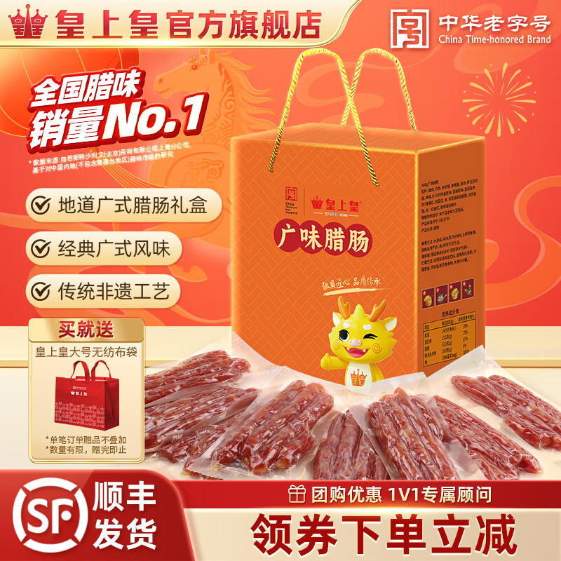 皇上皇广式年货送礼佳品团购商务精美高端礼盒土猪腊味 900g广味腊肠礼盒
