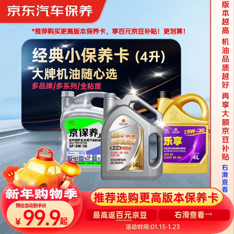 京东养车 统一 高德润达 机油全合成 经典小保养套餐随心选 4L