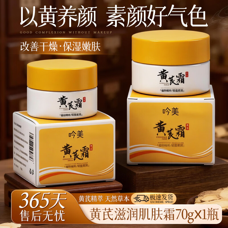 吟美经典国货黄芪霜去黄提亮保湿改善暗沉70g补水保湿润肤 黄芪霜70g /1瓶*