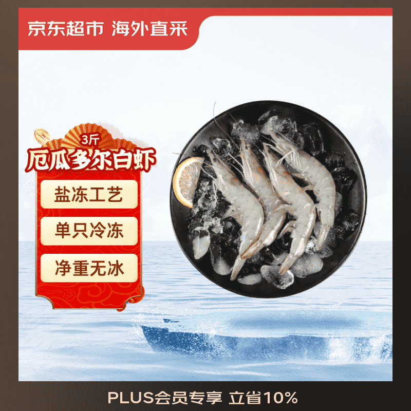 京东超市海外直采 超大厄瓜多尔白虾3斤(20/30规格) 30-45只/盒 火锅大虾