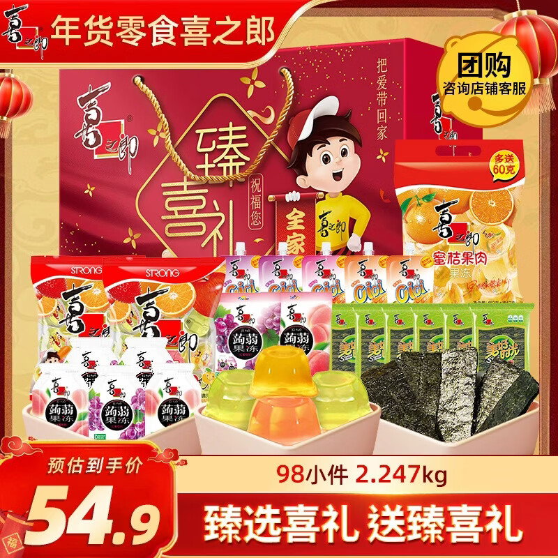 喜之郎年货礼盒 臻喜礼98件2.247kg蒟蒻果冻海苔 零食大礼包节日送礼