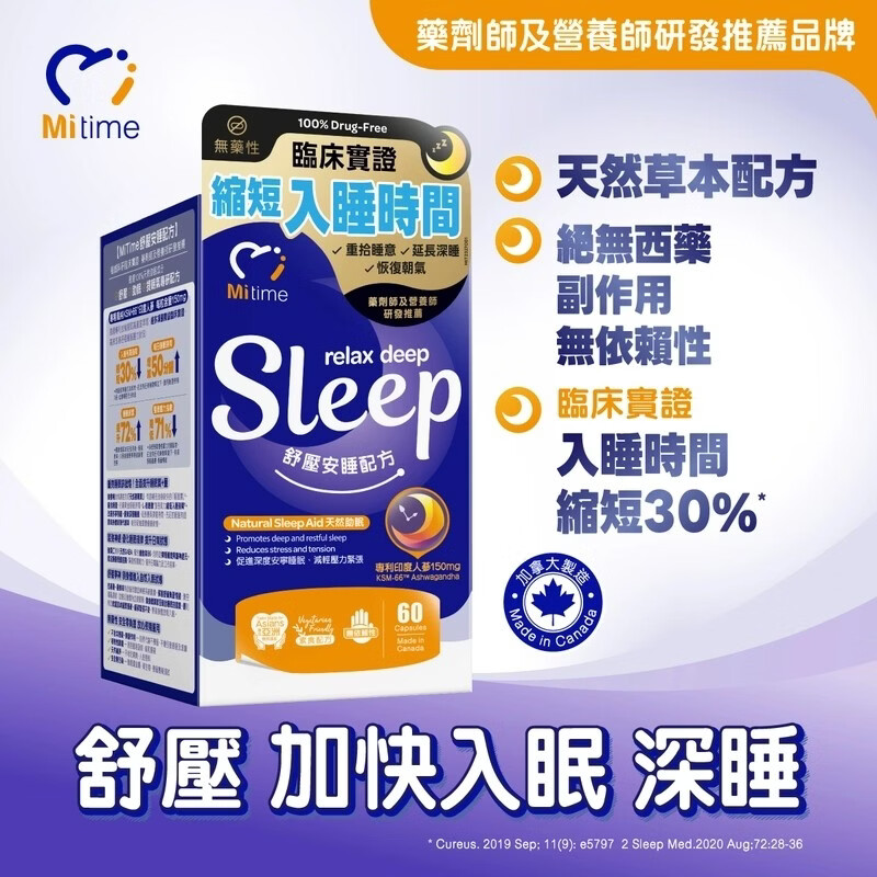 万宁（mannings）香港万宁MiTime舒压安睡配方60粒放松安睡减少压力稳定睡眠加拿大 【香港门店同售】 60粒*1盒