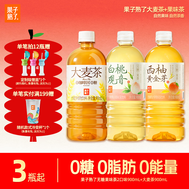 先领59-15补贴卷 果子熟了 无糖果茶 900ml*12瓶 叠首购59.9元，赠吸管盖，折4.9/瓶 - 线报酷
