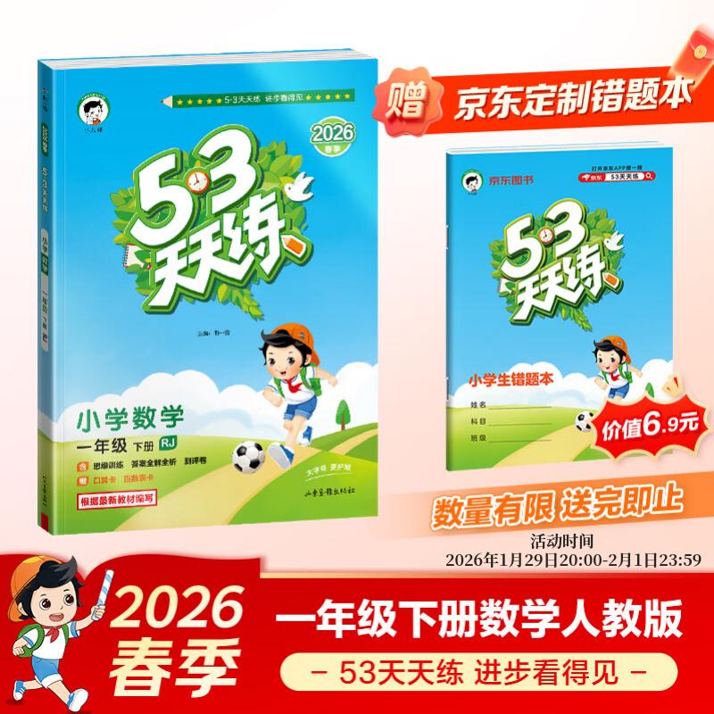 【赠定制错题本】2026春季53天天练小学数学一年级下册RJ人教版五三天天练53天天练5.3天天练5·3天天练学霸培优学霸提优