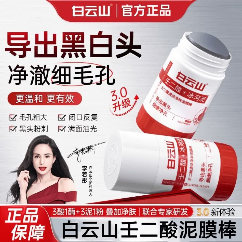 白云山壬二酸泥膜棒改善黑头粉刺祛痘细嫩毛孔控油涂抹式多酸净颜泥膜 【1支40g】白云山泥膜棒 【正品保障，现货速发】