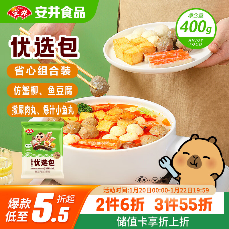 安井烧烤火锅食材丸子组合 400g 撒尿肉丸鱼豆腐仿蟹柳爆汁小鱼丸
