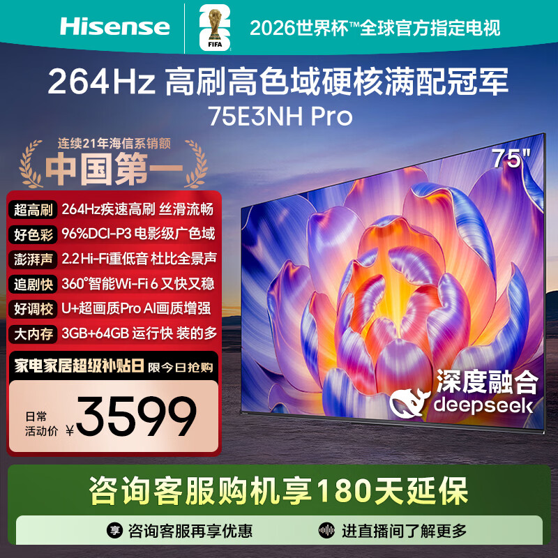海信电视75E3NH Pro 75英寸 264Hz高刷 高色域 2.2重低音 智能Wi-Fi6 大内存 国家补贴 平板电视