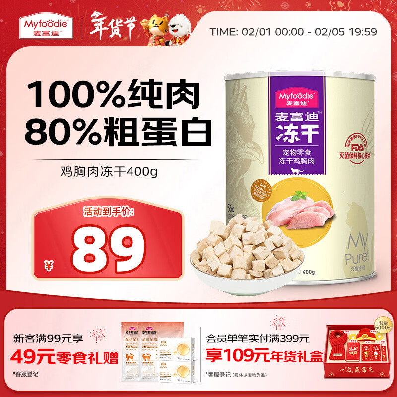 麦富迪冻干 猫咪零食猫冻干成幼猫营养解馋鸡胸肉400g