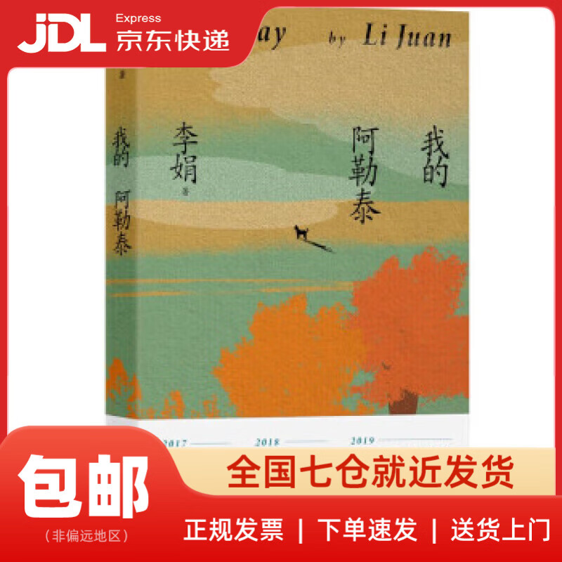 【新华书店 送货上门】我的阿勒泰 李娟 著  花城出版社 正版图书