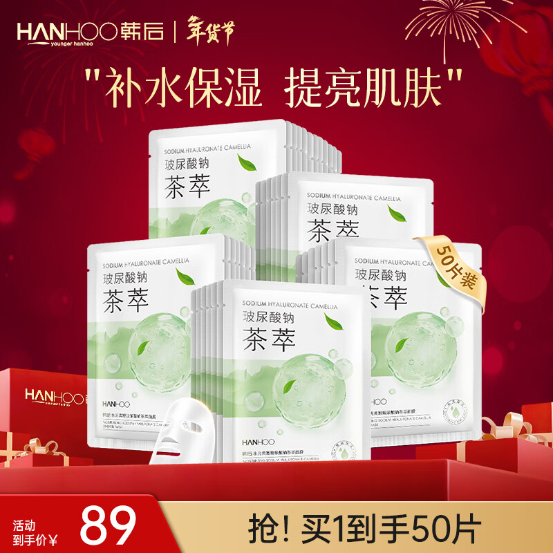 韩后（Hanhoo）水光柔嫩玻尿酸钠茶萃面膜 补水保湿提亮肤色护肤品面膜男女可用 茶萃面膜50片装