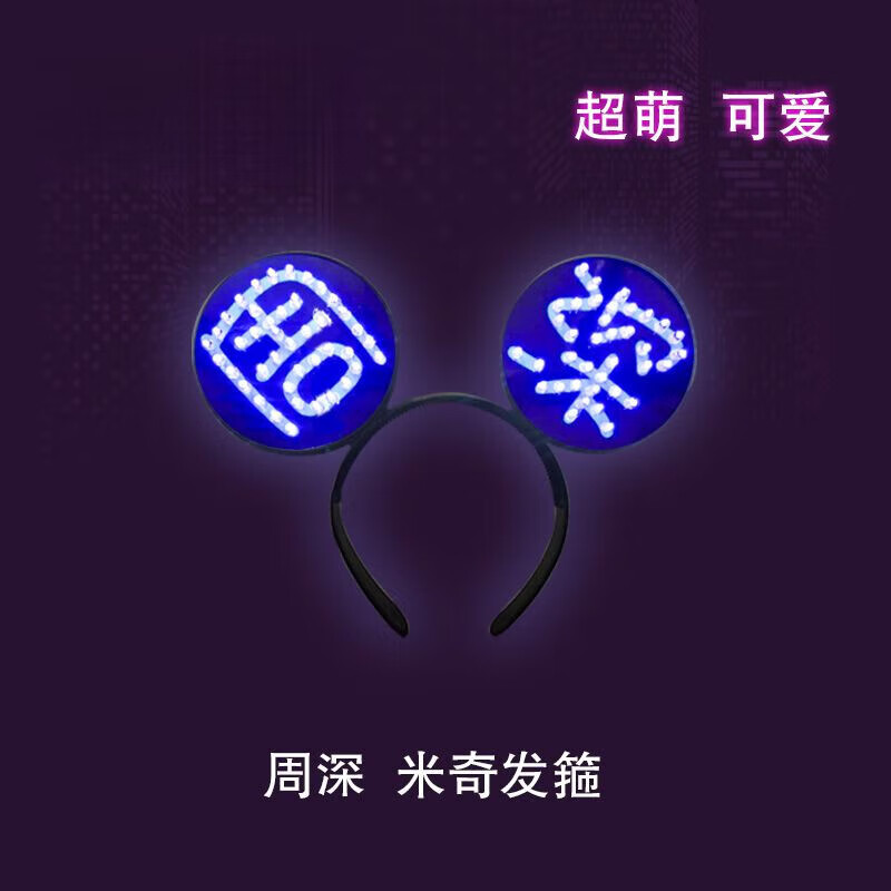 周深应援棒2024 灯牌定制 led发光超薄贴片软灯牌 迷你胸牌头戴相