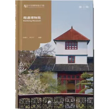 南通博物苑 杜嘉乐,李万万 9787511739315【正版】