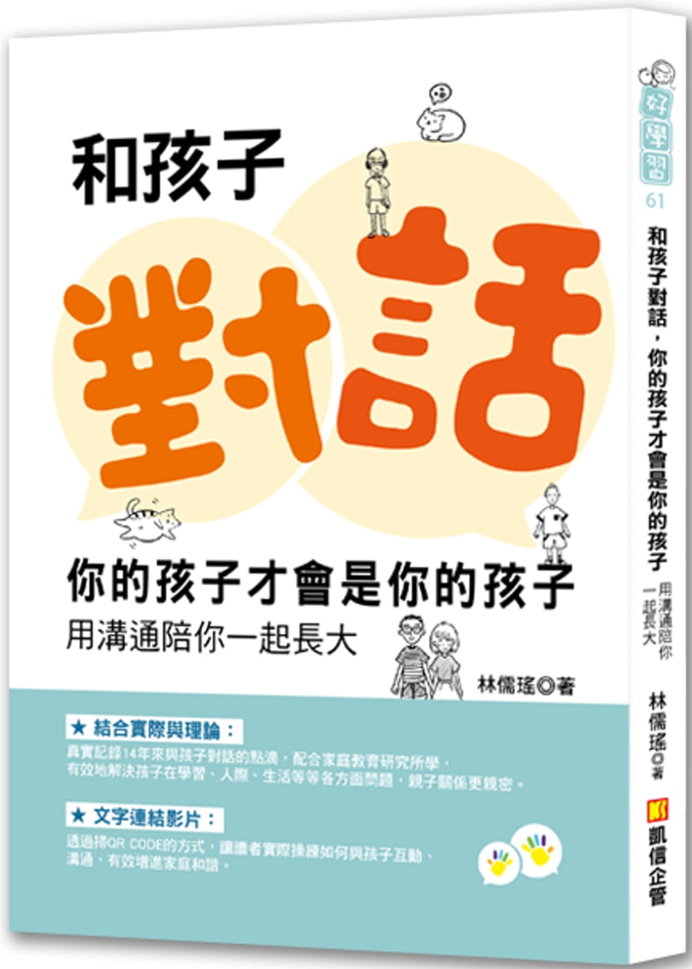 预售 和孩子对话 你的孩子才会是你的孩子 用沟通陪你一起长大 台版原版 林儒瑶 凯信企管 亲子教养