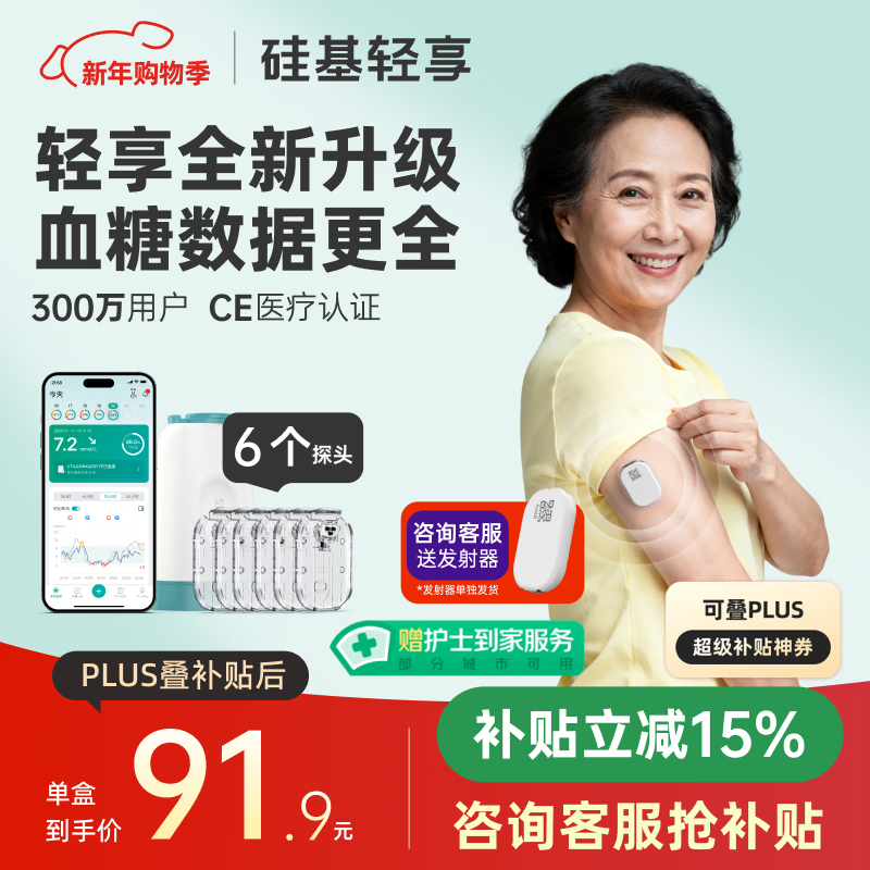 硅基动感轻享分体式动态血糖仪免扎针监测仪 持续葡萄糖监测系统 0+6套装