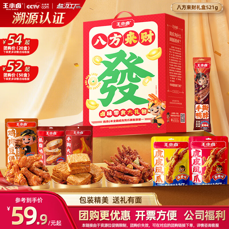 跳转APP领200-20补贴卷 自营王小卤零食大礼包 521g卤味礼盒 拍5件205元，折41/件 - 线报酷