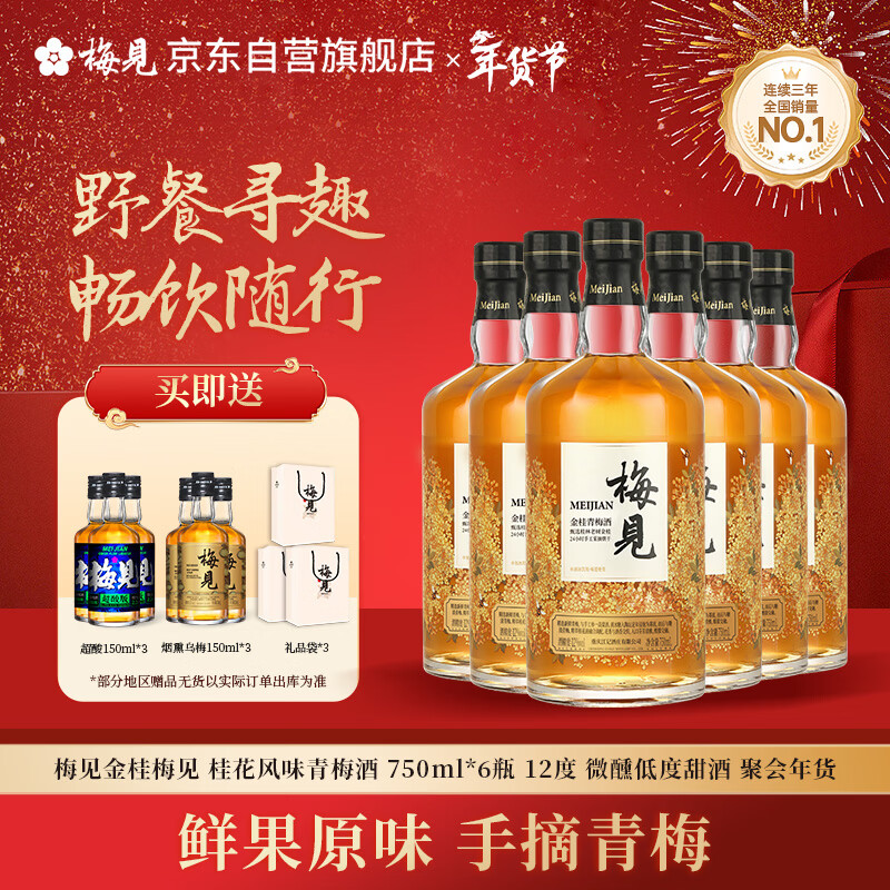 梅见金桂梅见 桂花风味青梅酒 750ml*6瓶 12度 微醺低度甜酒 聚会年货