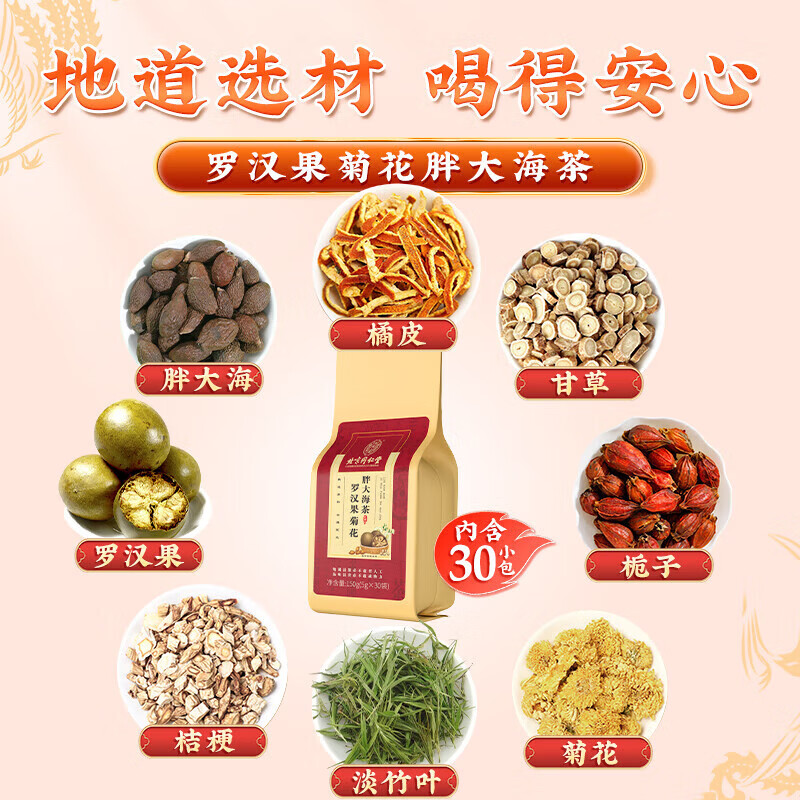 北京同仁堂罗汉果菊花胖大海茶甘草芡实茯苓枇杷抽烟喝酒熬夜营养滋补养生茶 【1袋体验装】150g(5g*30)/袋