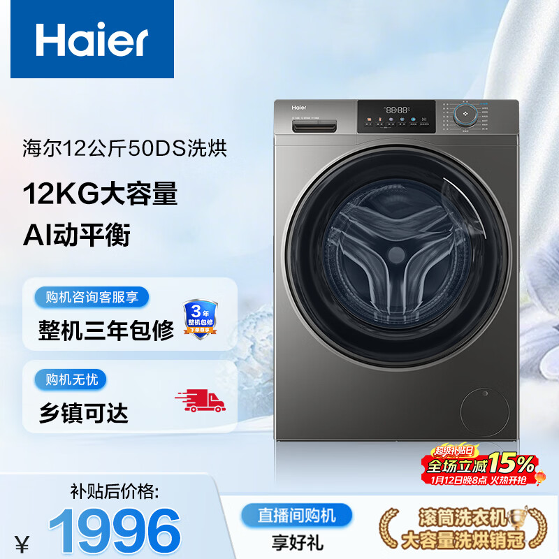海尔（Haier）初色 全自动滚筒洗烘一体 洗衣机带烘干一体 12KG大容量 家电国家补贴京东自营 XQG120-HL50DS