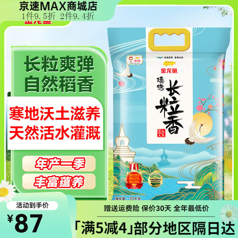 金龙鱼东北大米长粒香大米臻选长粒香20斤 特惠装 臻选长粒香10kg