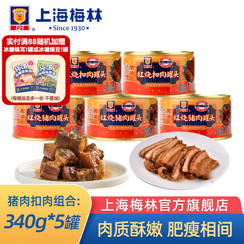 梅林上海梅林罐头红烧扣肉340g猪肉下饭菜 应急储备物资 红烧扣肉340g*2+红烧猪肉340g*3