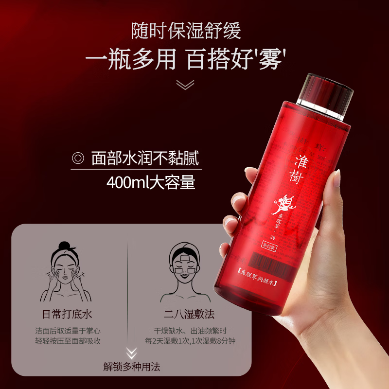 淮树鱼腥草润颜系列洁面水乳霜面膜护肤品套装 鱼腥草润颜水400ml